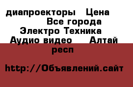 диапроекторы › Цена ­ 2 500 - Все города Электро-Техника » Аудио-видео   . Алтай респ.